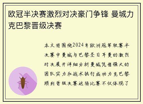 欧冠半决赛激烈对决豪门争锋 曼城力克巴黎晋级决赛