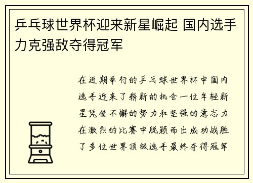 乒乓球世界杯迎来新星崛起 国内选手力克强敌夺得冠军