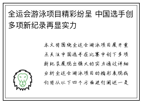 全运会游泳项目精彩纷呈 中国选手创多项新纪录再显实力