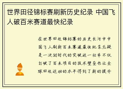 世界田径锦标赛刷新历史纪录 中国飞人破百米赛道最快纪录