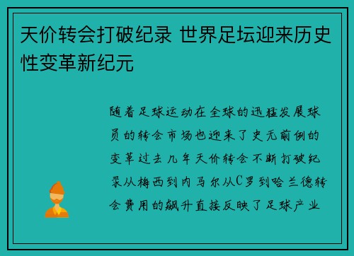 天价转会打破纪录 世界足坛迎来历史性变革新纪元