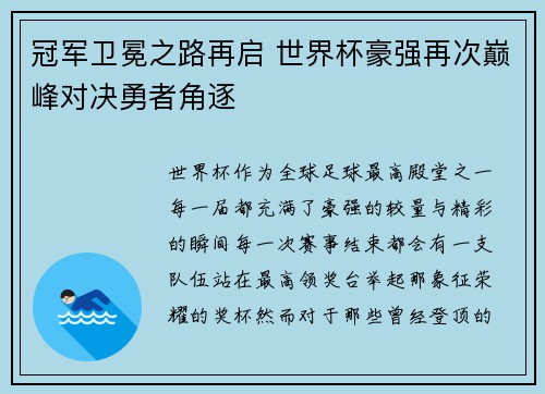 冠军卫冕之路再启 世界杯豪强再次巅峰对决勇者角逐