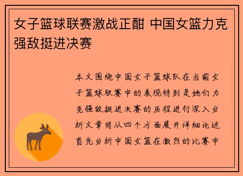 女子篮球联赛激战正酣 中国女篮力克强敌挺进决赛