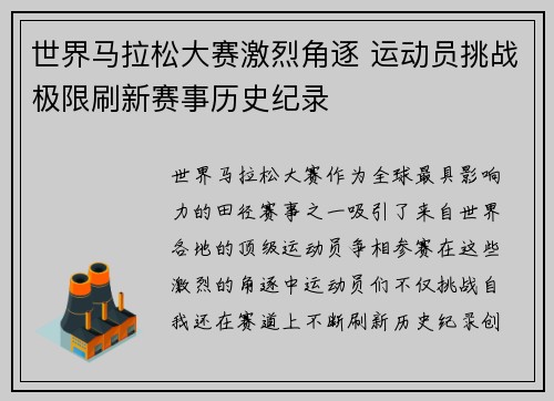 世界马拉松大赛激烈角逐 运动员挑战极限刷新赛事历史纪录