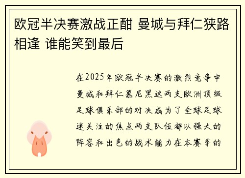 欧冠半决赛激战正酣 曼城与拜仁狭路相逢 谁能笑到最后