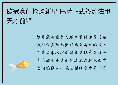 欧冠豪门抢购新星 巴萨正式签约法甲天才前锋