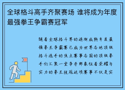 全球格斗高手齐聚赛场 谁将成为年度最强拳王争霸赛冠军