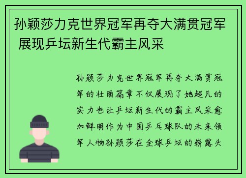 孙颖莎力克世界冠军再夺大满贯冠军 展现乒坛新生代霸主风采
