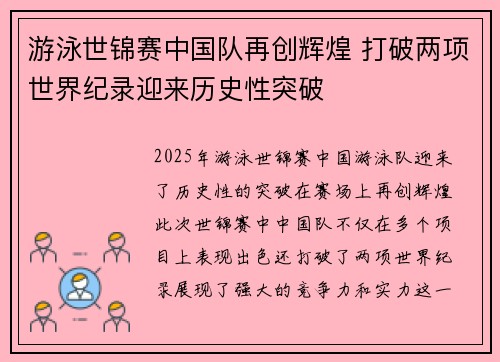 游泳世锦赛中国队再创辉煌 打破两项世界纪录迎来历史性突破