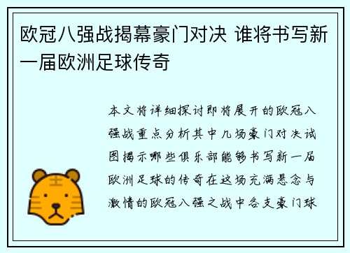欧冠八强战揭幕豪门对决 谁将书写新一届欧洲足球传奇