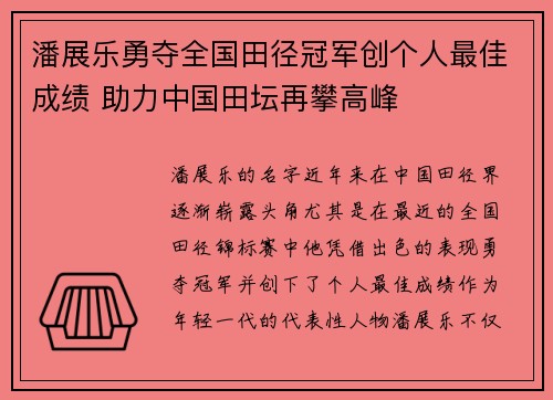 潘展乐勇夺全国田径冠军创个人最佳成绩 助力中国田坛再攀高峰