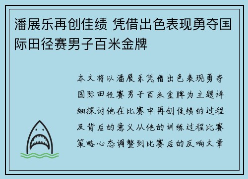 潘展乐再创佳绩 凭借出色表现勇夺国际田径赛男子百米金牌