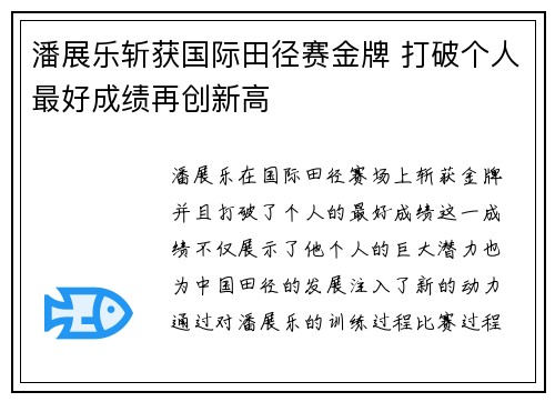 潘展乐斩获国际田径赛金牌 打破个人最好成绩再创新高