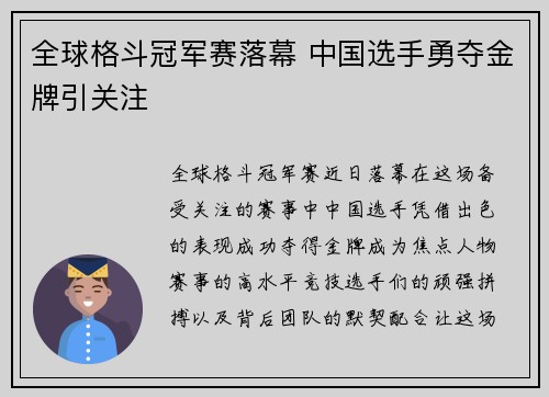 全球格斗冠军赛落幕 中国选手勇夺金牌引关注