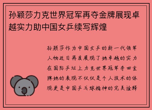 孙颖莎力克世界冠军再夺金牌展现卓越实力助中国女乒续写辉煌