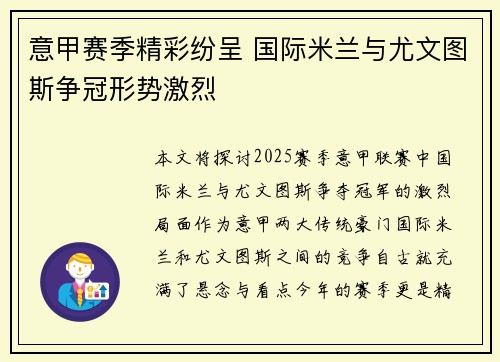 意甲赛季精彩纷呈 国际米兰与尤文图斯争冠形势激烈