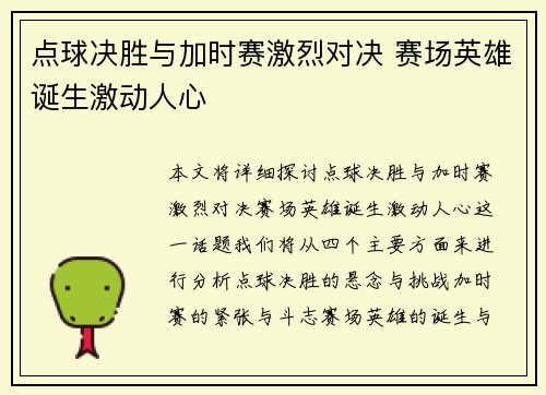 点球决胜与加时赛激烈对决 赛场英雄诞生激动人心
