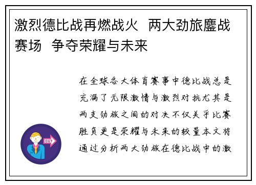 激烈德比战再燃战火  两大劲旅鏖战赛场  争夺荣耀与未来