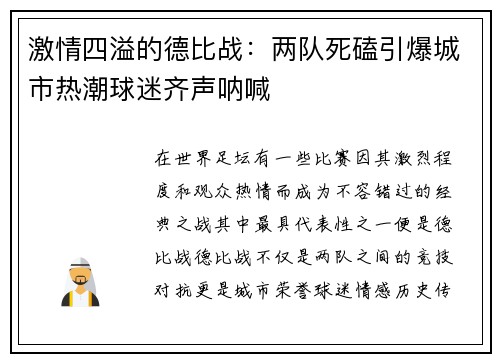 激情四溢的德比战：两队死磕引爆城市热潮球迷齐声呐喊