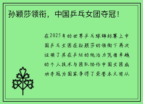 孙颖莎领衔，中国乒乓女团夺冠！
