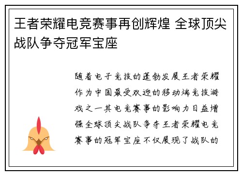 王者荣耀电竞赛事再创辉煌 全球顶尖战队争夺冠军宝座