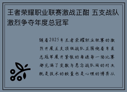 王者荣耀职业联赛激战正酣 五支战队激烈争夺年度总冠军