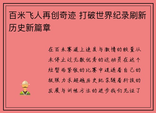 百米飞人再创奇迹 打破世界纪录刷新历史新篇章