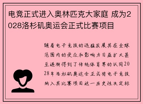 电竞正式进入奥林匹克大家庭 成为2028洛杉矶奥运会正式比赛项目