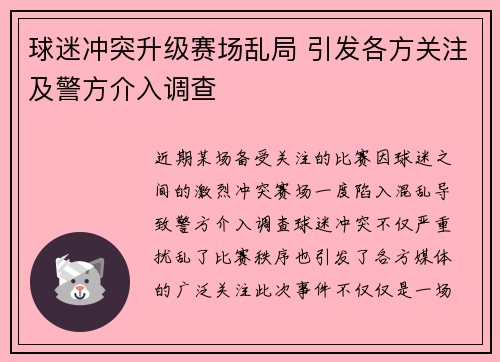 球迷冲突升级赛场乱局 引发各方关注及警方介入调查