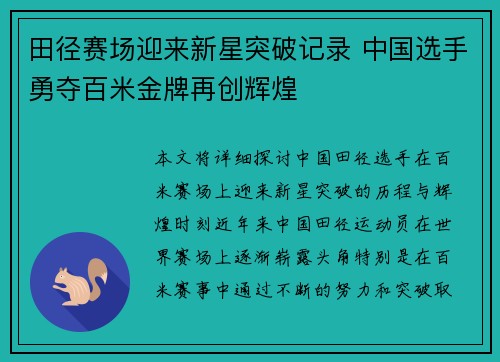 田径赛场迎来新星突破记录 中国选手勇夺百米金牌再创辉煌