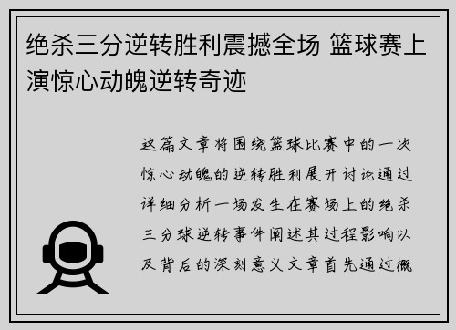 绝杀三分逆转胜利震撼全场 篮球赛上演惊心动魄逆转奇迹