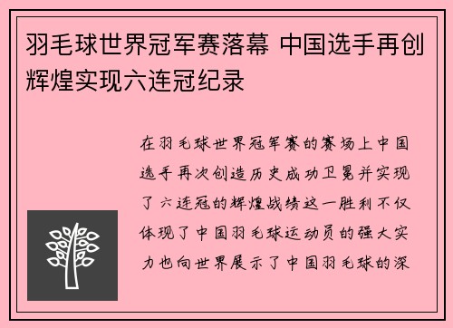羽毛球世界冠军赛落幕 中国选手再创辉煌实现六连冠纪录