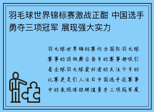 羽毛球世界锦标赛激战正酣 中国选手勇夺三项冠军 展现强大实力