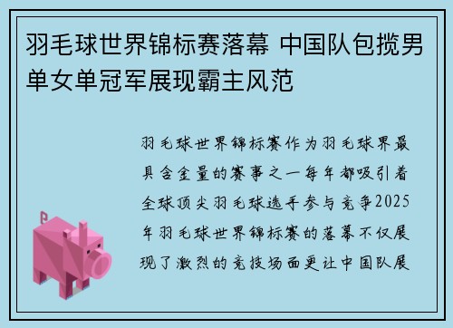 羽毛球世界锦标赛落幕 中国队包揽男单女单冠军展现霸主风范