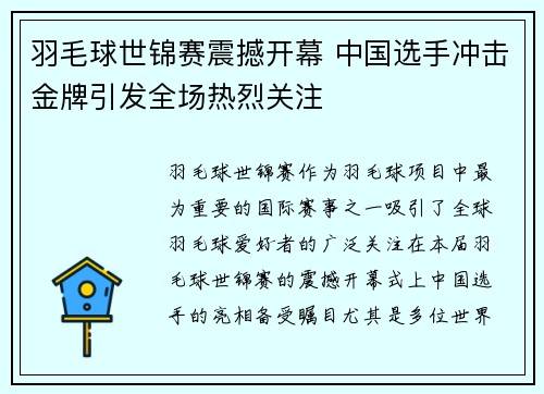 羽毛球世锦赛震撼开幕 中国选手冲击金牌引发全场热烈关注
