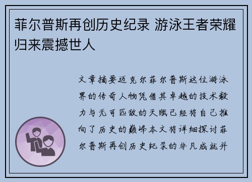 菲尔普斯再创历史纪录 游泳王者荣耀归来震撼世人