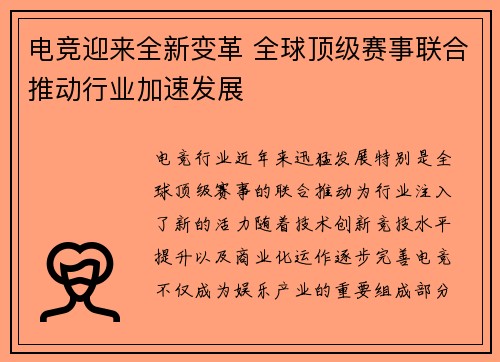 电竞迎来全新变革 全球顶级赛事联合推动行业加速发展