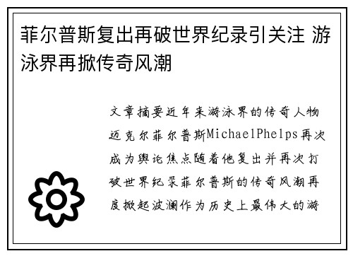 菲尔普斯复出再破世界纪录引关注 游泳界再掀传奇风潮