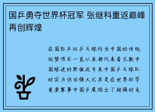 国乒勇夺世界杯冠军 张继科重返巅峰再创辉煌