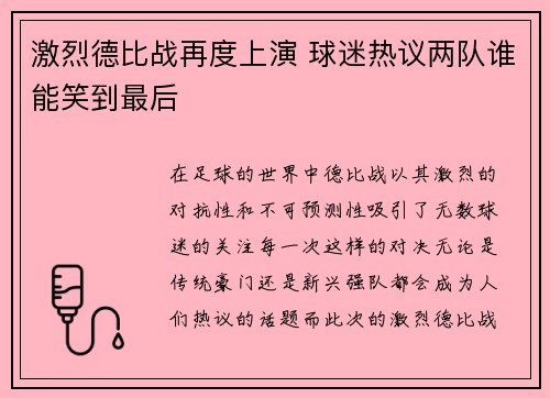 激烈德比战再度上演 球迷热议两队谁能笑到最后