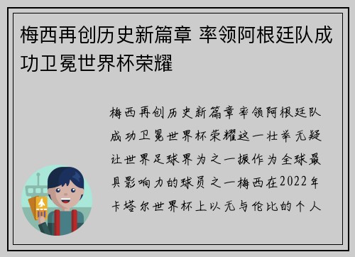 梅西再创历史新篇章 率领阿根廷队成功卫冕世界杯荣耀