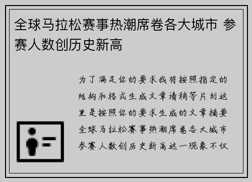 全球马拉松赛事热潮席卷各大城市 参赛人数创历史新高