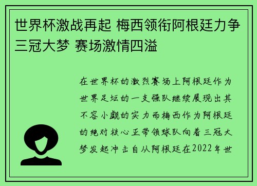 世界杯激战再起 梅西领衔阿根廷力争三冠大梦 赛场激情四溢