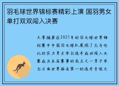 羽毛球世界锦标赛精彩上演 国羽男女单打双双闯入决赛