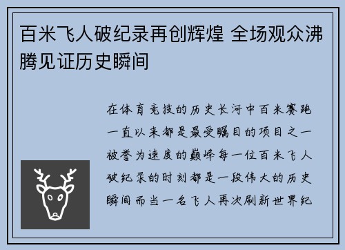 百米飞人破纪录再创辉煌 全场观众沸腾见证历史瞬间
