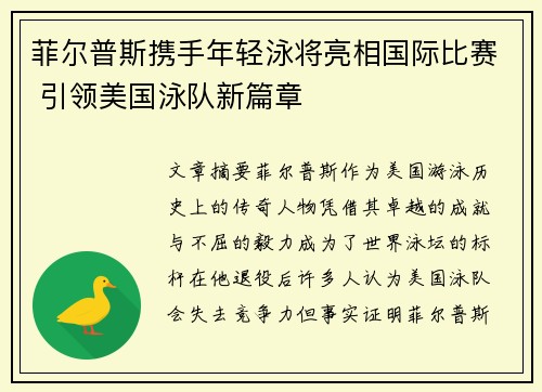 菲尔普斯携手年轻泳将亮相国际比赛 引领美国泳队新篇章