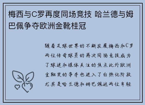 梅西与C罗再度同场竞技 哈兰德与姆巴佩争夺欧洲金靴桂冠