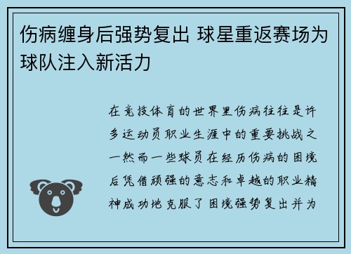 伤病缠身后强势复出 球星重返赛场为球队注入新活力