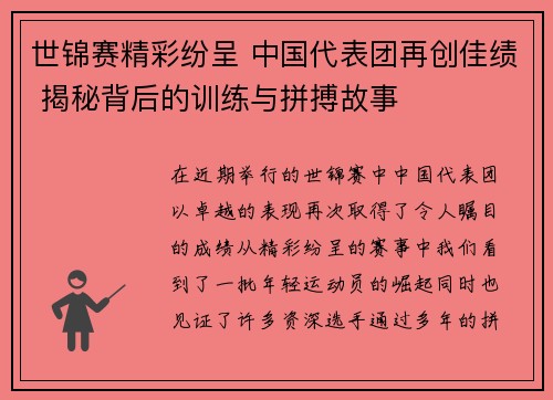 世锦赛精彩纷呈 中国代表团再创佳绩 揭秘背后的训练与拼搏故事