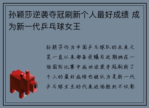 孙颖莎逆袭夺冠刷新个人最好成绩 成为新一代乒乓球女王